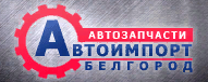 Автоимпорт