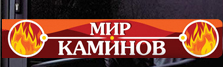 Мир Каминов