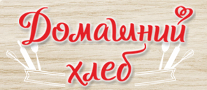 Домашний хлеб
