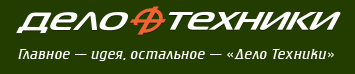 Дело Техники