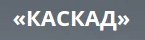 Каскад