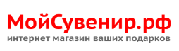 МойСувенир
