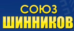 Союз шинников