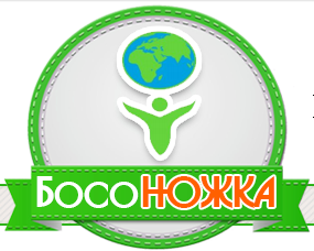 БосоНОЖКА
