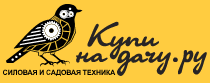Купи на дачу