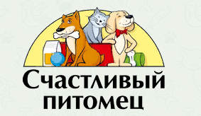 Счастливый питомец