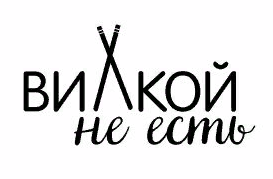 Вилкой не есть