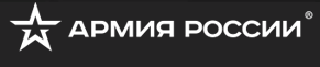 Армия России