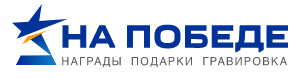 На Победе