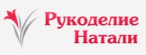 Рукоделие Натали