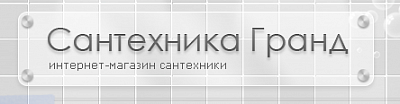 Сантехника Гранд