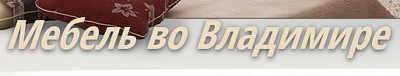 Мебель во Владимире
