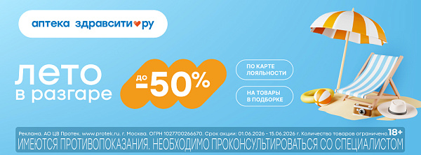 Акция Здравсити: Лето в разгаре. Скидки до -50% 