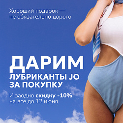 Акция Он и Она: Лубрикант JO в подарок + скидка 10% на все!