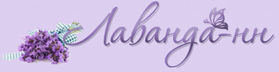 Лаванда-НН